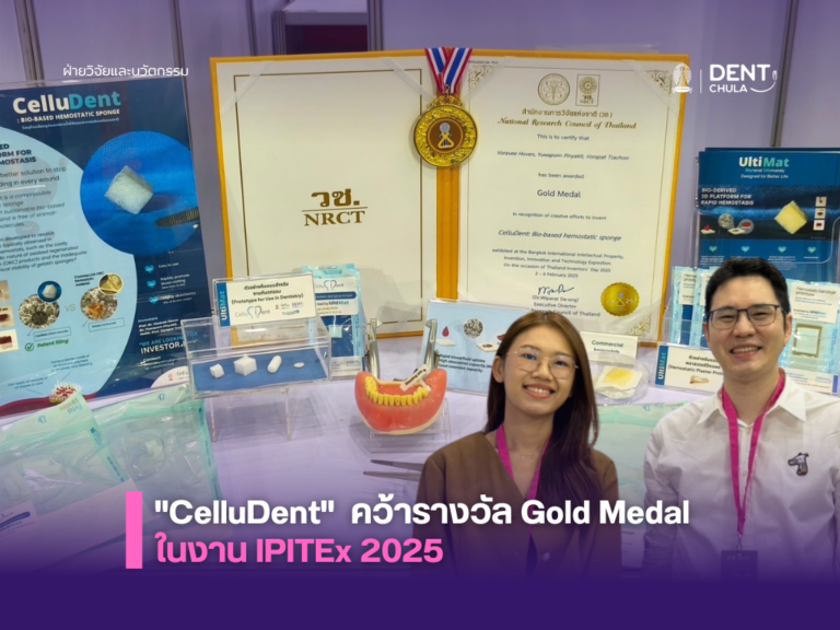 "CelluDent" คว้ารางวัล Gold Medal ในงาน IPITEx 2025