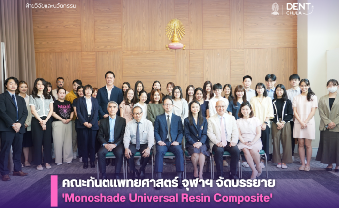 คณะทันตแพทยศาสตร์ จุฬาฯ จัดบรรยาย 'Monoshade Universal Resin Composite'