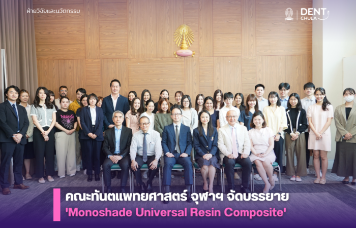 คณะทันตแพทยศาสตร์ จุฬาฯ จัดบรรยาย 'Monoshade Universal Resin Composite'