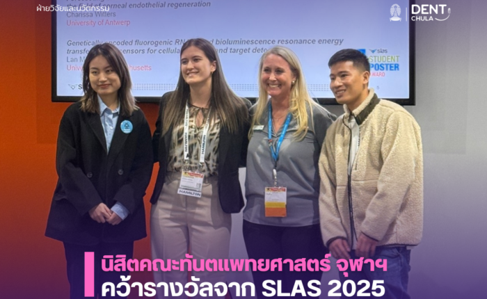 นิสิตคณะทันตแพทยศาสตร์ จุฬาฯ คว้ารางวัล จาก SLAS2025