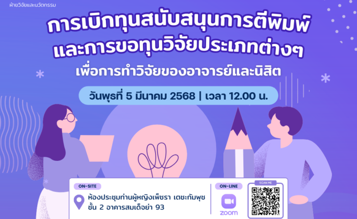 ขอเชิญร่วมฟังบรรยายเรื่องทุนสนับสนุนการตีพิมพ์และทุนวิจัยสำหรับอาจารย์และนิสิต